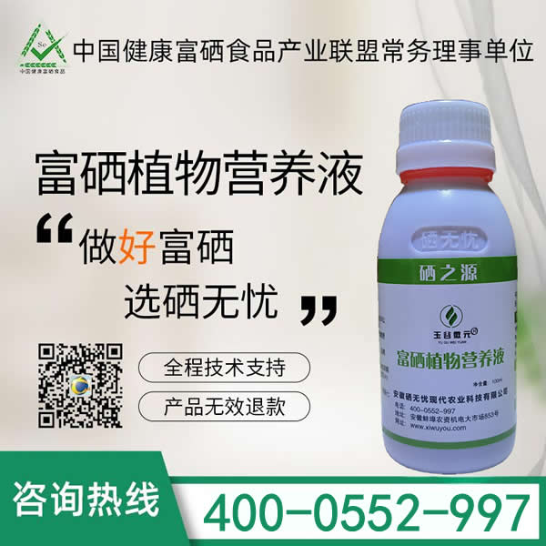 富硒植物營(yíng)養(yǎng)液——蔬菜專(zhuān)用型