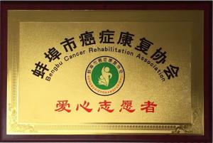 蚌埠市抗癌康復(fù)協(xié)會愛心志愿者